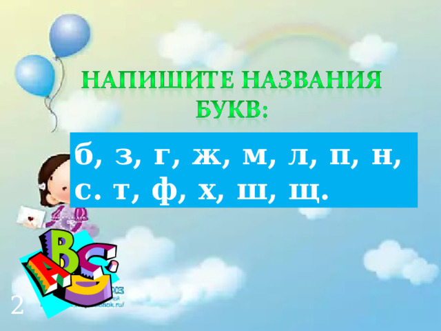 б, з, г, ж, м, л, п, н, с. т, ф, х, ш, щ. 2 