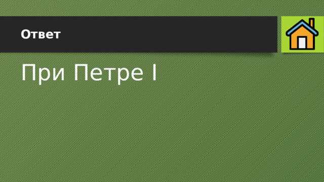 Ответ При Петре I 