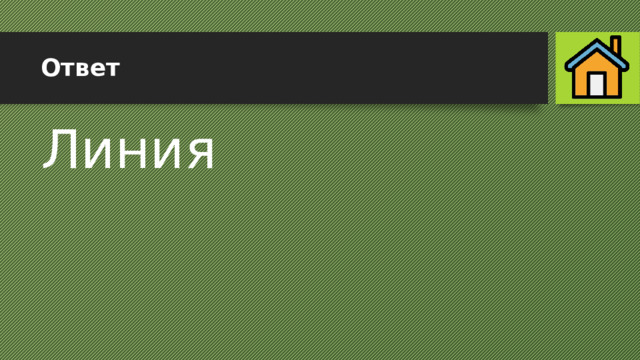 Ответ Линия 