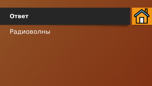 Ответ Радиоволны 