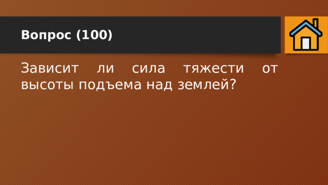 Вопрос (100) Зависит ли сила тяжести от высоты подъема над землей? 