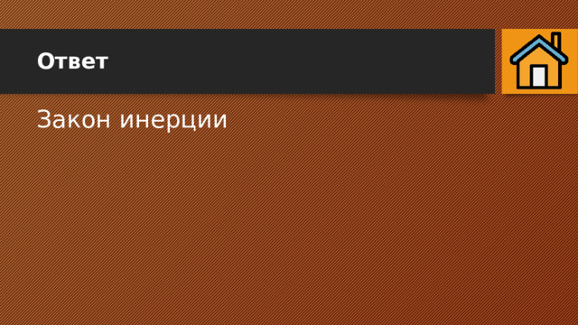 Ответ Закон инерции 