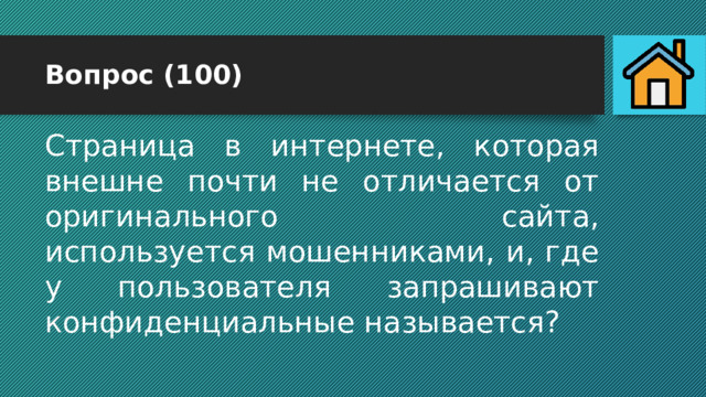 Вопрос (100) Страница в интернете, которая внешне почти не отличается от оригинального сайта, используется мошенниками, и, где у пользователя запрашивают конфиденциальные называется? 