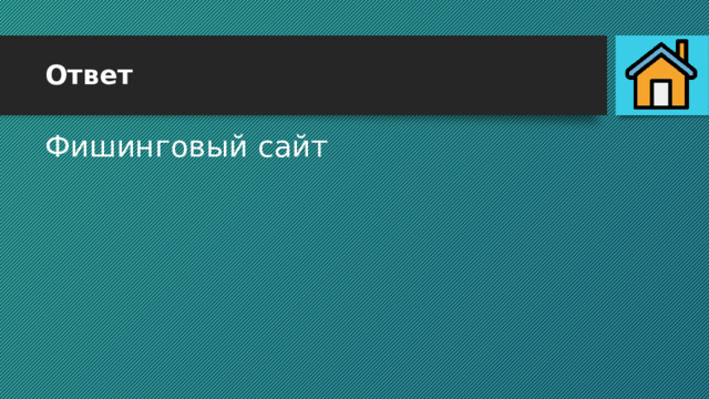 Ответ Фишинговый сайт 