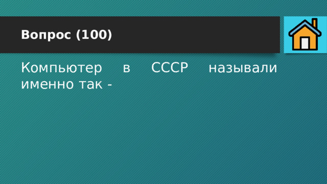 Вопрос (100) Компьютер в СССР называли именно так - 