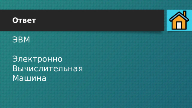 Ответ ЭВМ Электронно Вычислительная Машина 