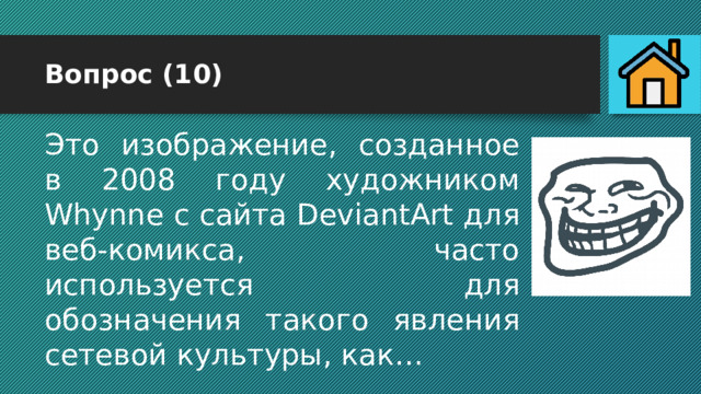 Вопрос (10) Это изображение, созданное в 2008 году художником Whynne с сайта DeviantArt для веб-комикса, часто используется для обозначения такого явления сетевой культуры, как… 