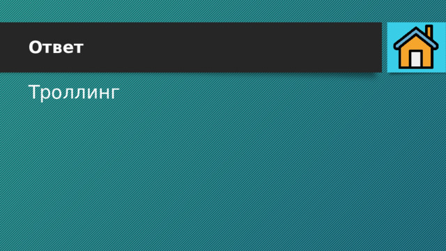 Ответ Троллинг 