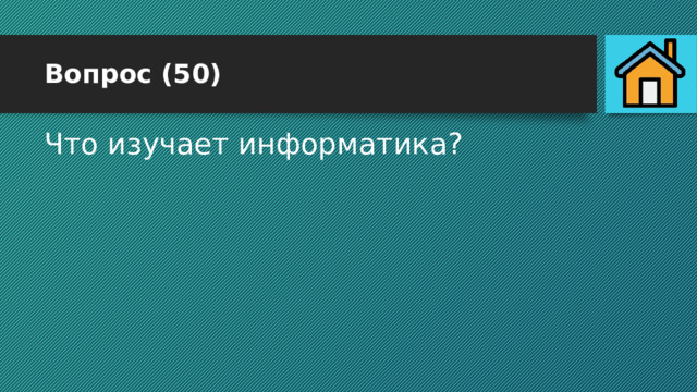 Вопрос (50) Что изучает информатика? 