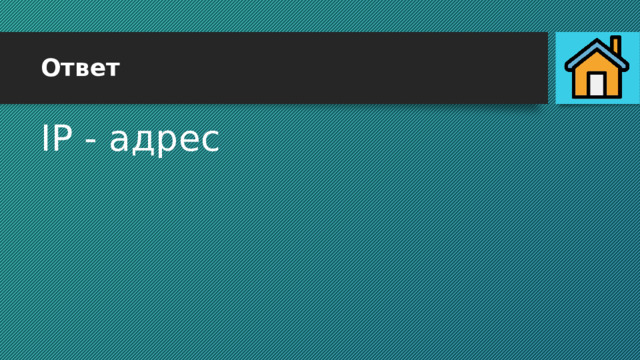Ответ IP - адрес 
