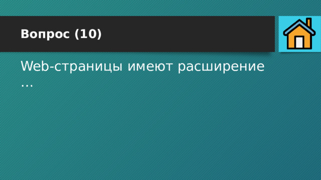 Вопрос (10) Web-страницы имеют расширение … 