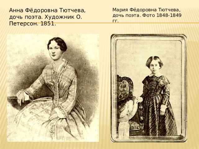 Мария Фёдоровна Тютчева, дочь поэта. Фото 1848-1849 гг. Анна Фёдоровна Тютчева, дочь поэта. Художник О. Петерсон. 1851. 