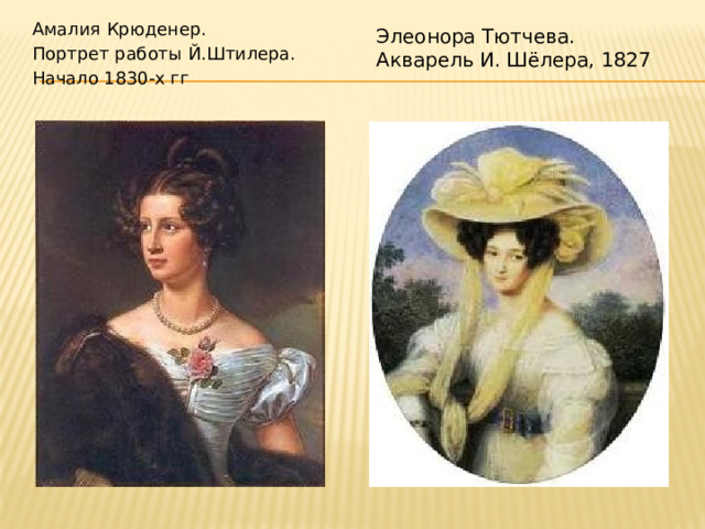 Амалия Крюденер. Портрет работы Й.Штилера. Начало 1830-х гг Элеонора Тютчева. Акварель И. Шёлера, 1827   