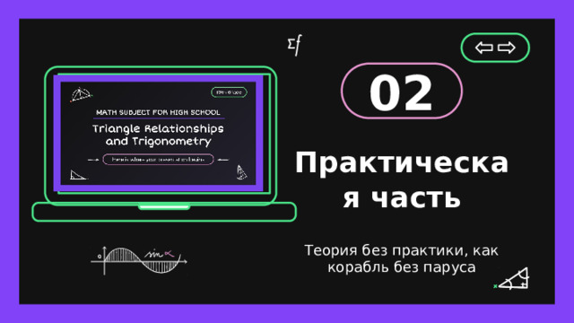 02 Практическая часть Теория без практики, как корабль без паруса 