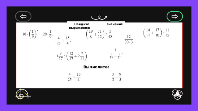 Найдите значение выражения:  Вычислите:    