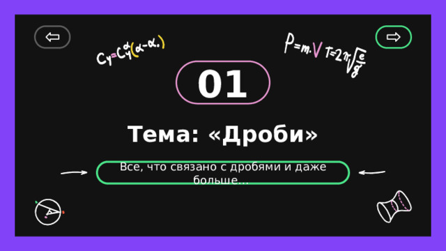 01 Тема: «Дроби» Все, что связано с дробями и даже больше… 