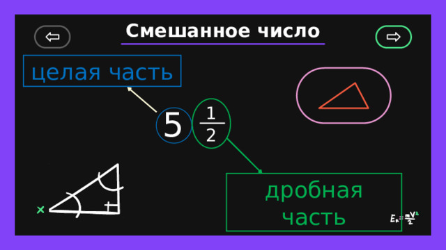 Смешанное число целая часть 1 2 5 дробная часть 