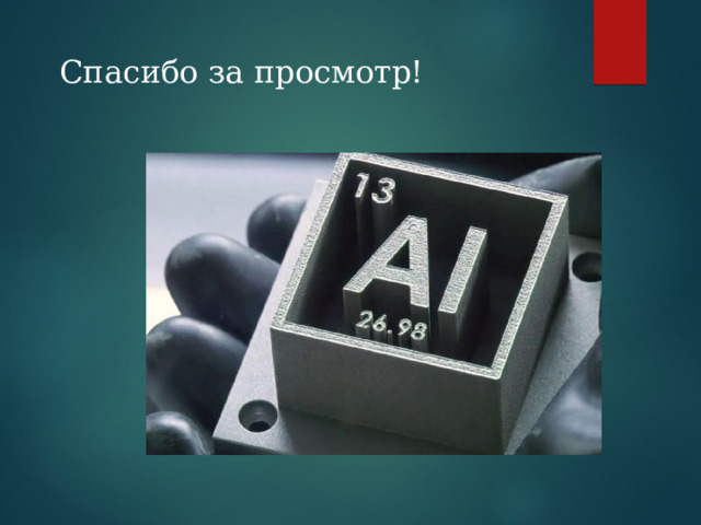 Спасибо за просмотр! 