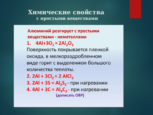 Химические свойства  с простыми веществами 