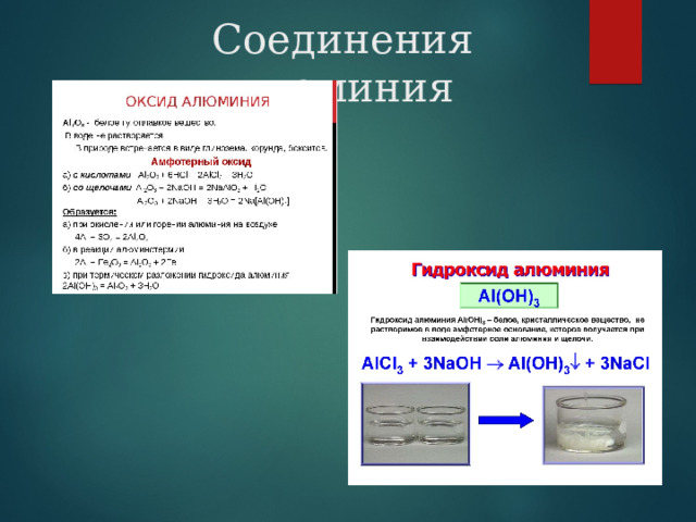 Соединения алюминия 