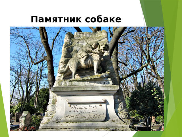 Памятник собаке Барри 