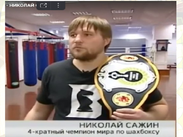 ШАХБОКС Симбиоз шахмат и бокса, сочетание интеллектуального поединка с грубой физической силой. Правила: предусмотрено 11 раундов: в первом спортсмены 4 минуты играют в шахматы, немного отдыхают, потом во втором раунде 3 минуты боксируют, опять отдыхают, и так далее. Матч продолжается до тех пор, пока один из соперников не уйдет в нокаут или не поставит другому шах и мат.  Особенности спорта: отцом шахбокса считается голландский художник-акционист Ипе Рубинг. В России существует целая федерация шахбокса, а в 2013 году в Москве состоялся чемпионат мира. К тому же в стране есть собственная шахбокс-звезда — многократный чемпион мира в тяжелом весе Николай Сажин, также известный как «Председатель» и «Сибирский Экспресс». 