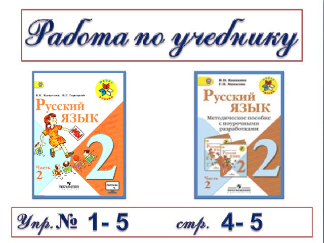 Тучный, скучный и мучной,  Мощный, точный и речной,  Кочки, бочки, точки,  Дочки и сыночки,  Есть в словах чк , чн  И встречается щн .  Знаем точно: в тех словах  Мы не пишем мягкий знак,  В сочетании чк  Места нет для смельчака.  Мягкий знак не нужен там,  Это сразу ясно нам!   