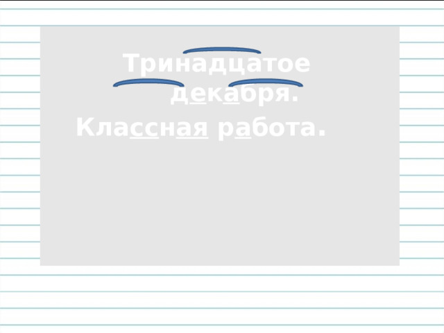 Тринадцатое д е к а бря. Кла сс н ая р а бота .  