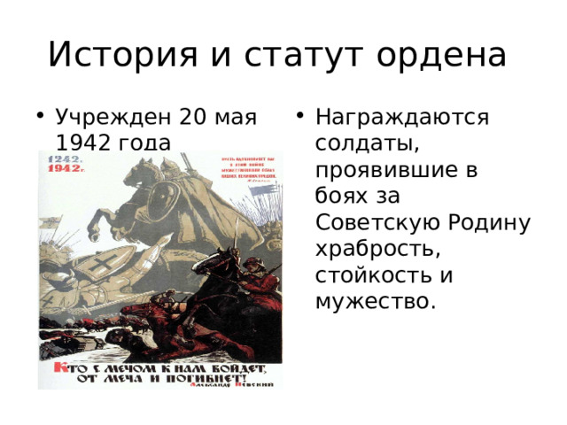История и статут ордена Учрежден 20 мая 1942 года Награждаются солдаты, проявившие в боях за Советскую Родину храбрость, стойкость и мужество. 