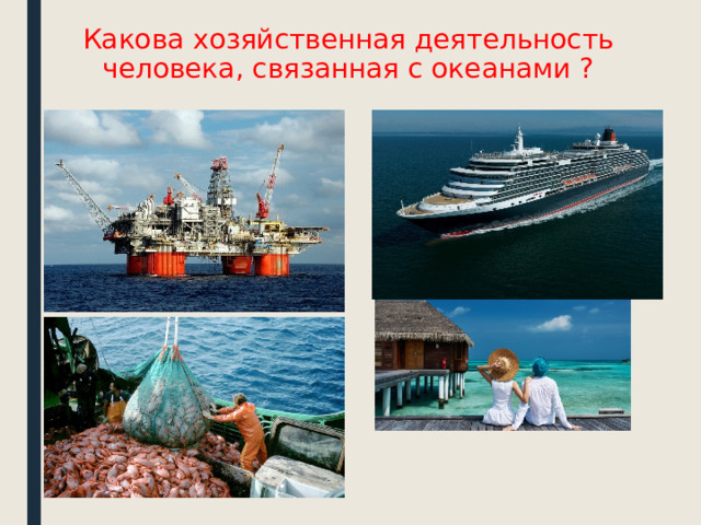 Какова хозяйственная деятельность человека, связанная с океанами ? 