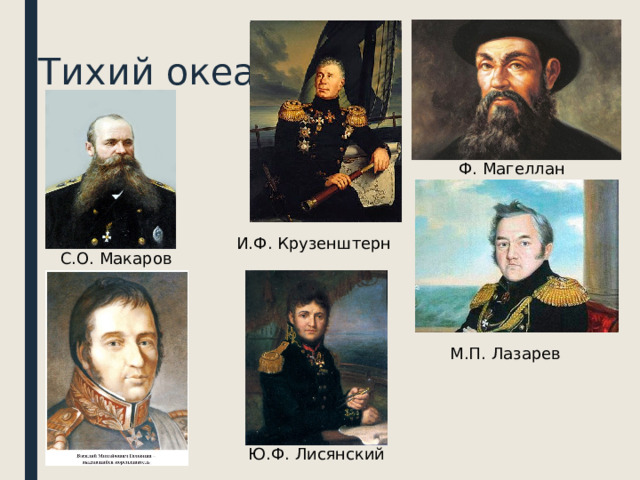 Тихий океан Ф. Магеллан И.Ф. Крузенштерн С.О. Макаров М.П. Лазарев Ю.Ф. Лисянский 