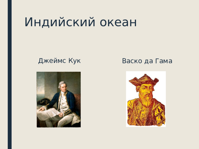 Индийский океан Джеймс Кук Васко да Гама 