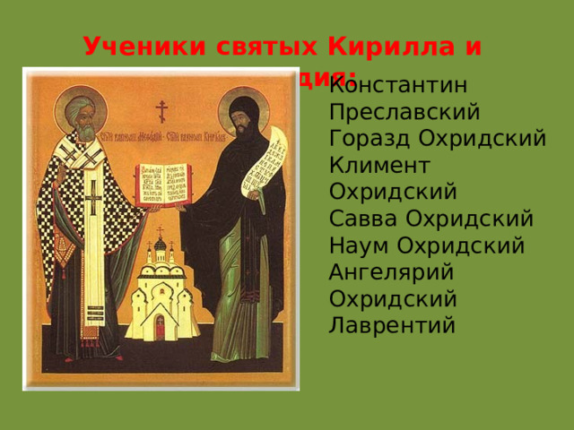 Ученики святых Кирилла и Мефодия: Константин Преславский Горазд Охридский Климент Охридский Савва Охридский Наум Охридский Ангелярий Охридский Лаврентий 
