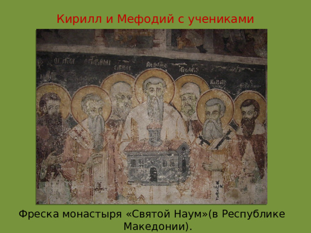 Кирилл и Мефодий с учениками  Фреска монастыря «Святой Наум»(в Республике Македонии). 