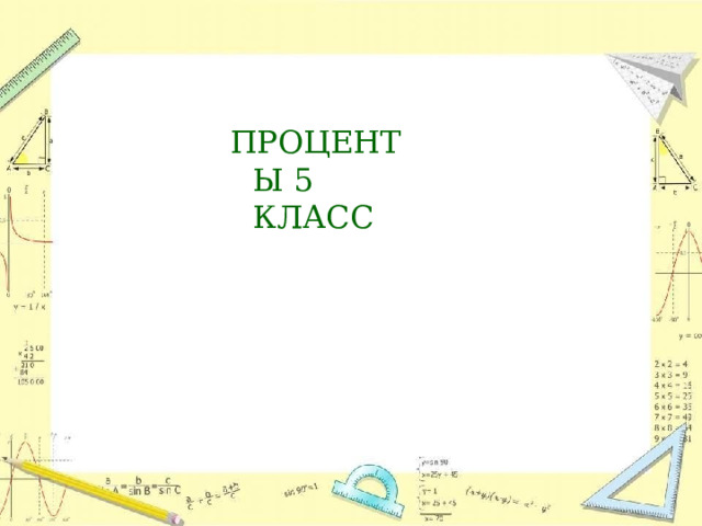 ПРОЦЕНТЫ 5 КЛАСС 