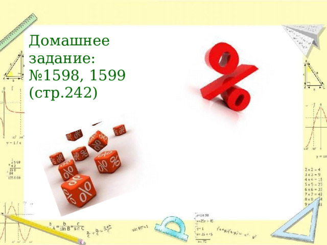 Домашнее  задание:  №1598,  1599  (стр.242) 