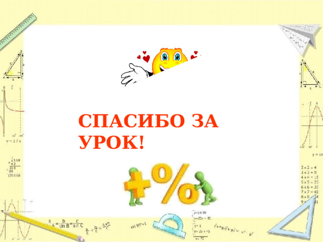 СПАСИБО  ЗА  УРОК! 
