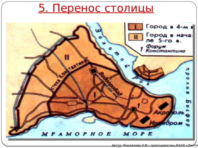 5. Перенос столицы Автор: Михайлова Н.М.- преподаватель МАОУ «Лицей № 21» 