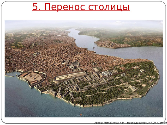 5. Перенос столицы Автор: Михайлова Н.М.- преподаватель МАОУ «Лицей № 21» 
