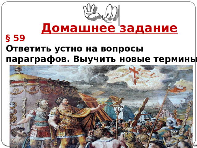 Домашнее задание § 59 Ответить устно на вопросы параграфов. Выучить новые термины  Автор: Михайлова Н.М.- преподаватель МАОУ «Лицей № 21» 