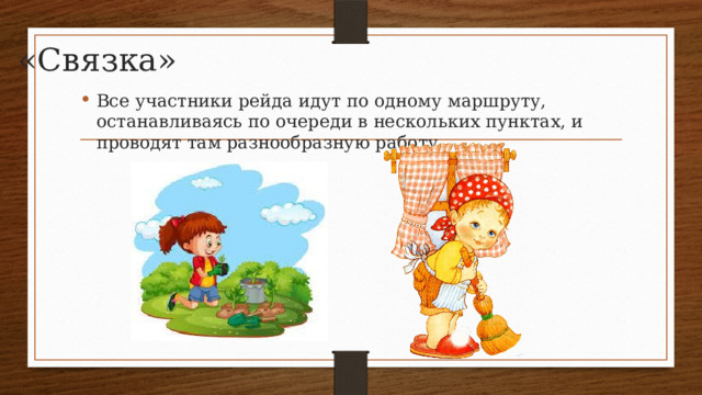 «Связка» Все участники рейда идут по одному маршруту, останавливаясь по очереди в нескольких пунктах, и проводят там разнообразную работу. 