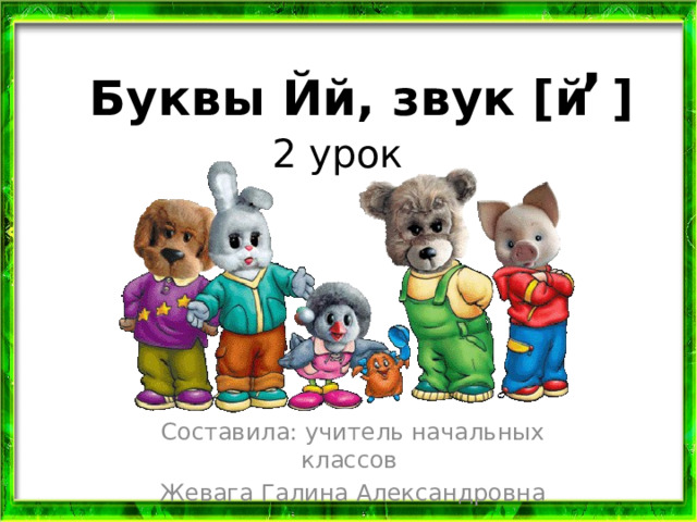 , Буквы Йй, звук [й  ] 2 урок Составила: учитель начальных классов Жевага Галина Александровна 