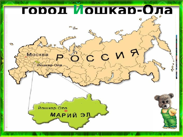 город Й ошкар-Ола Регион: Республика Марий Эл 