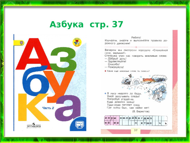 Азбука стр. 37 