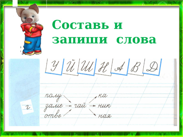Составь и запиши слова 