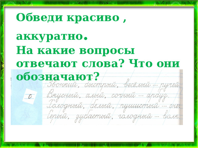 Обведи красиво , аккуратно . На какие вопросы отвечают слова? Что они обозначают? 