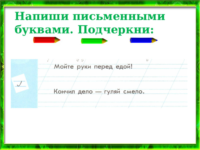 Напиши письменными буквами. Подчеркни: 