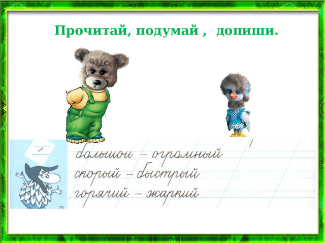 Прочитай, подумай , допиши. 