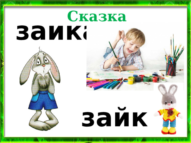 Сказка заика зайка 