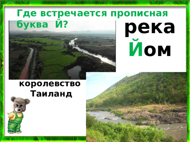 Где встречается прописная буква Й? река Й ом королевство Таиланд 